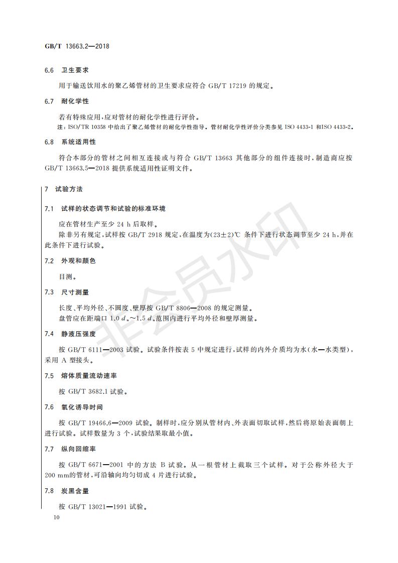 GBT13663.2-2018+給水用聚乙烯(PE)管道系統+第2部分：管材 - 副本_30_14